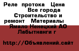 Реле  протока › Цена ­ 4 000 - Все города Строительство и ремонт » Материалы   . Ямало-Ненецкий АО,Лабытнанги г.